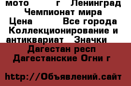 1.1) мото : 1969 г - Ленинград - Чемпионат мира › Цена ­ 190 - Все города Коллекционирование и антиквариат » Значки   . Дагестан респ.,Дагестанские Огни г.